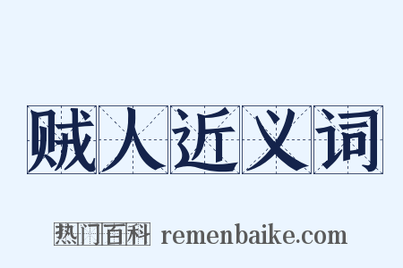 贼人近义词是什么意思的图片